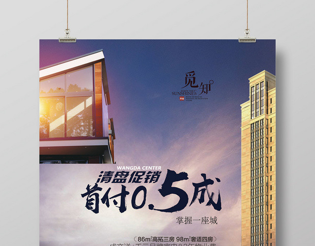 时尚创意房地产开盘首付清盘促销海报