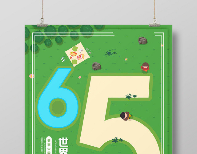 绿色清新6月5日世界环境日宣传海报