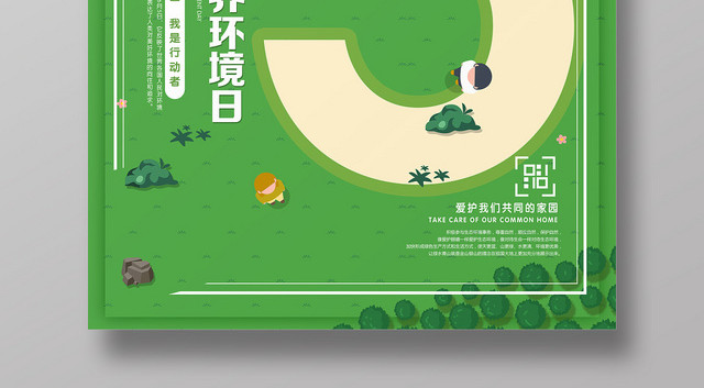 绿色清新6月5日世界环境日宣传海报