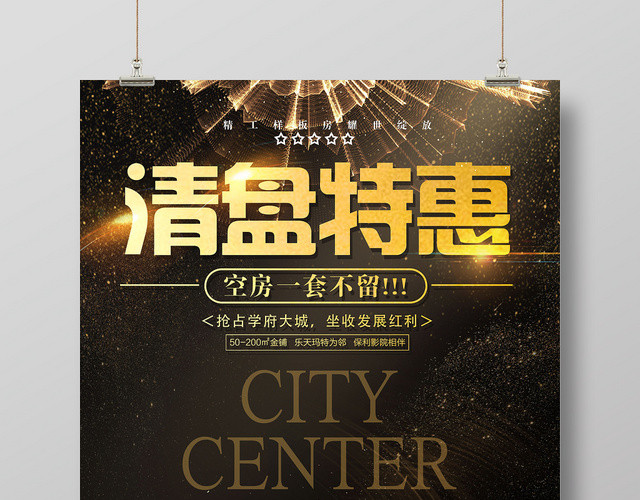 黑金房地产清盘特惠开盘促销海报