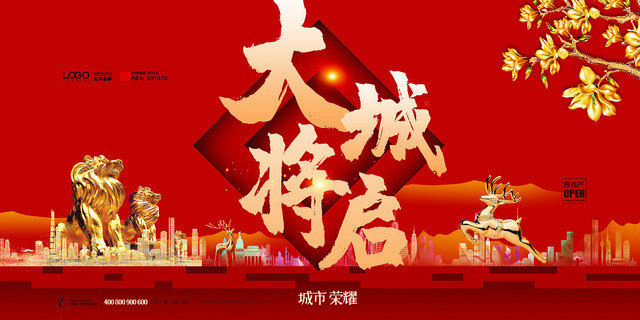 红色简约房地产开盘大城将启促销展板