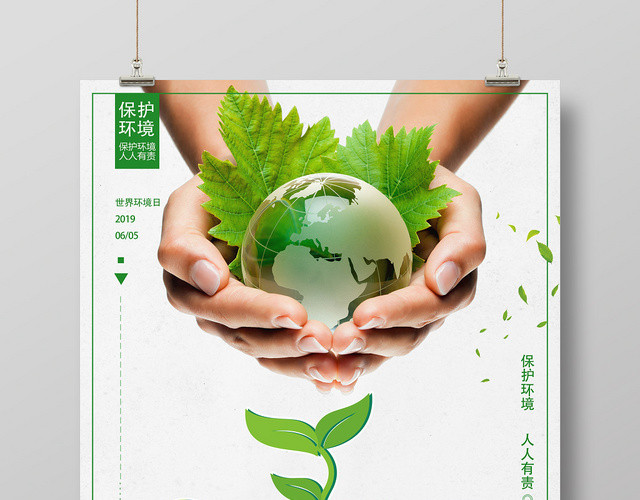 简约清新环保世界环境日宣传海报