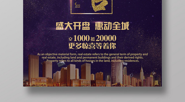 紫色大气房地产开盘大吉惠动全城促销海报