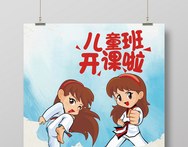 儿童跆拳道招生培训班海报