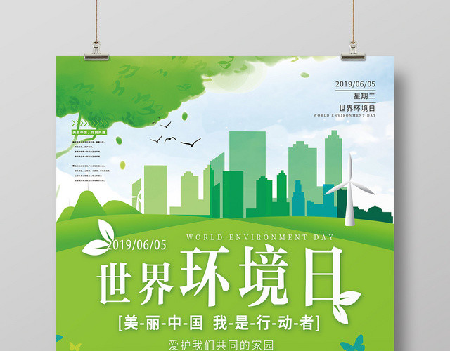 绿色小清新世界环境日环保宣传海报设计