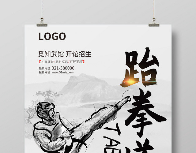 中国风跆拳道招生培训班海报