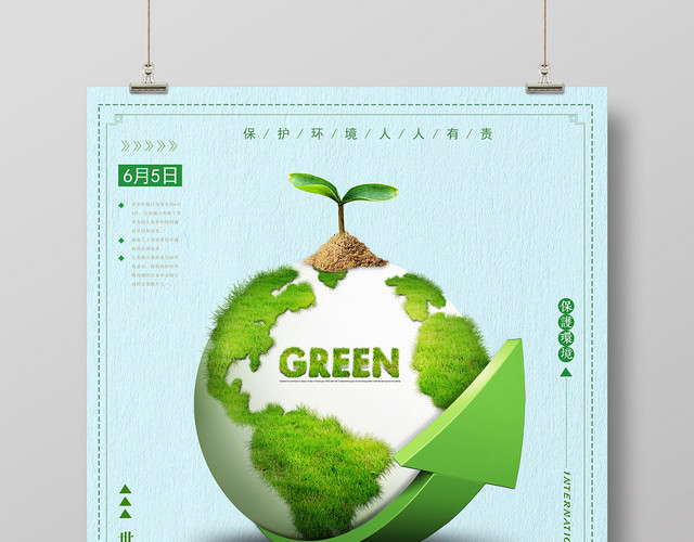 绿色简约世界环境日环保推广海报