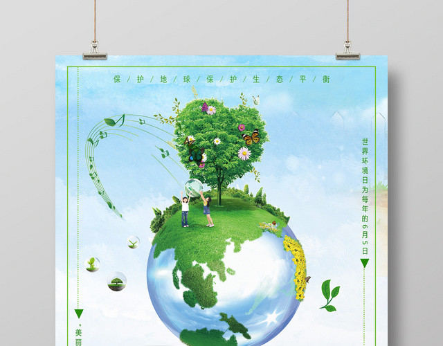 小清新6月5日爱护环境世界环境日环保宣传海报