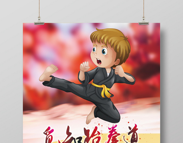 时尚跆拳道招生培训班广告海报
