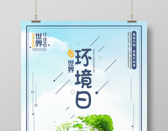 小清新世界环境日环保宣传海报