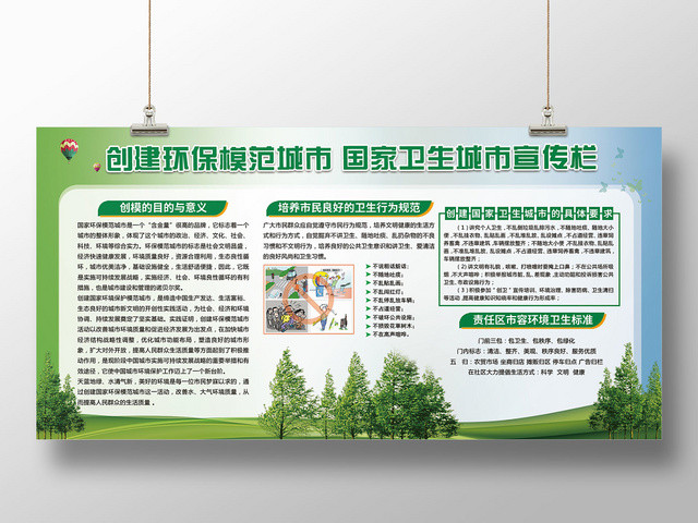 绿色清新模范卫生城市环保宣传栏保护环境展板设计