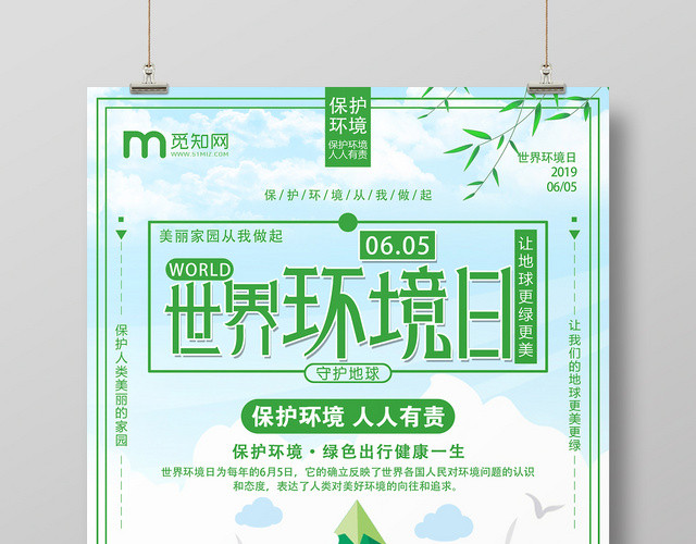 创意小清新世界环境日环保推广海报设计