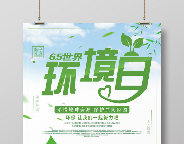 小清新世界环境日环保推广海报