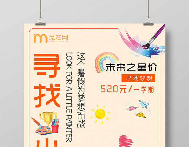 小清新卡通儿童培训招生寻找小画家宣传海报展板