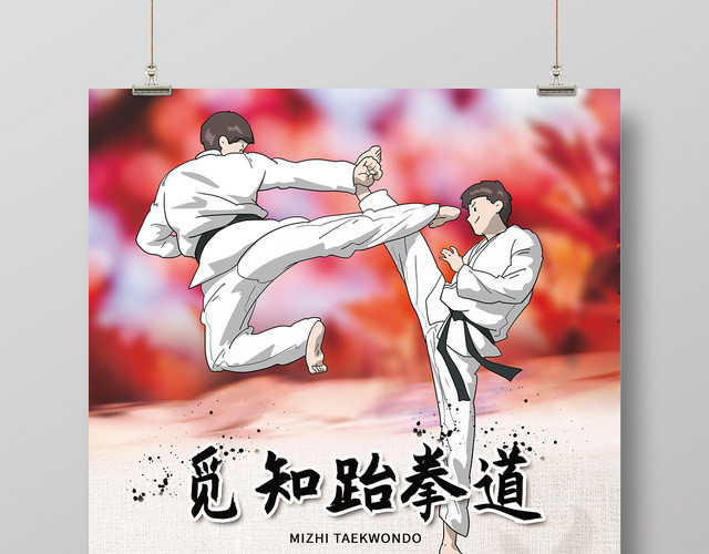 跆拳道招生培训班