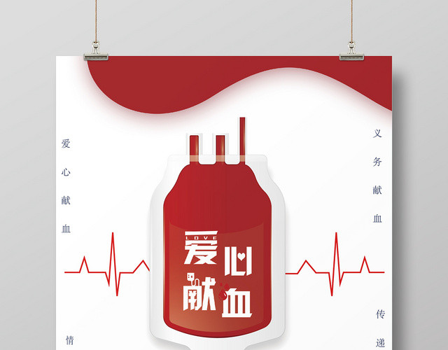红色公益关爱生命无偿献血海报