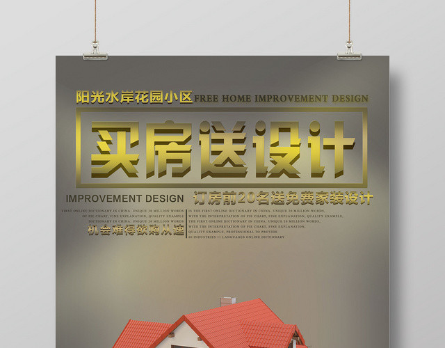 简约房地产开盘买房送设计小区促销海报