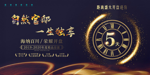 深色大气房地产开盘倒计时宣传海报