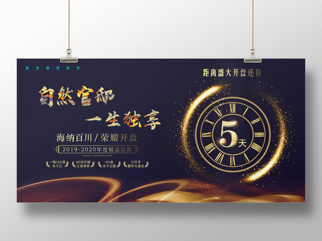 深色大气房地产开盘倒计时宣传海报