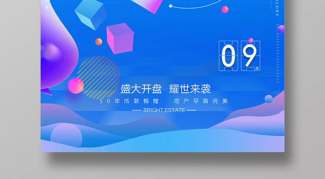 蓝色流体房地产盛大开盘倒计时9天促销海报