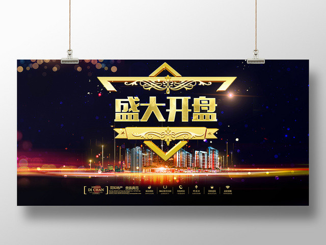 黑金房地产盛大开盘贵族典范促销展板