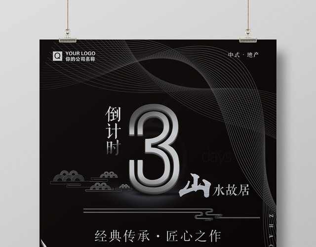 典雅中国风房地产开盘倒计时宣传海报