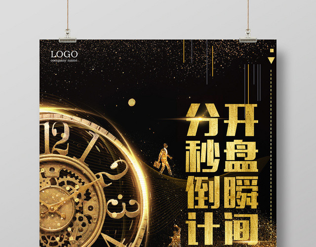 黑色房地产开盘倒计时开盘瞬间宣传海报