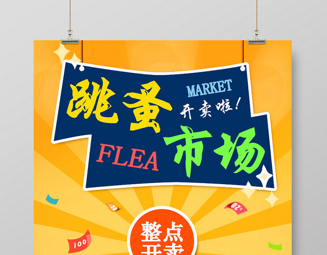 庆祝跳蚤市场大减价促销宣传海报