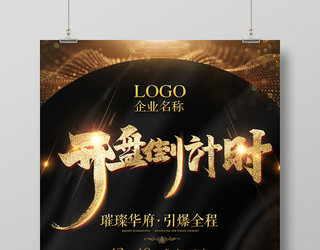 大气简约房地产开盘倒计时宣传海报