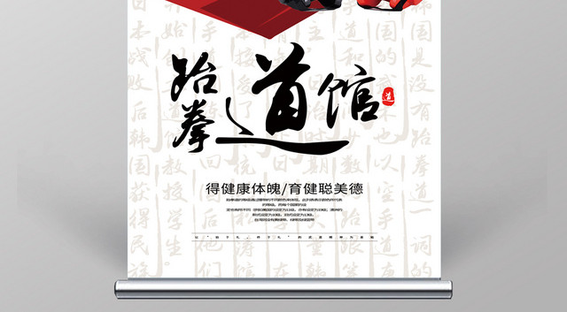 跆拳道招生培训班展架设计易拉宝