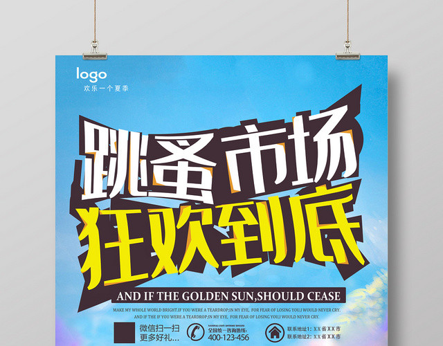 庆贺跳蚤市场狂欢到底大减价促销宣传海报