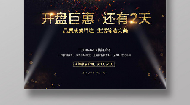 简约黑色房地产开盘倒计时开盘钜惠宣传海报