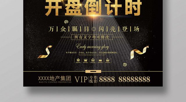 黑色商务房地产开盘倒计时宣传广告海报
