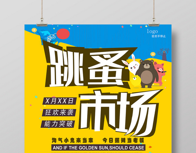 狂欢跳蚤市场促销宣传海报