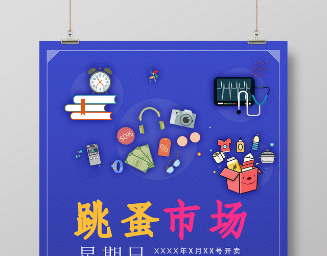 欢庆跳蚤市场大减价促销宣传海报