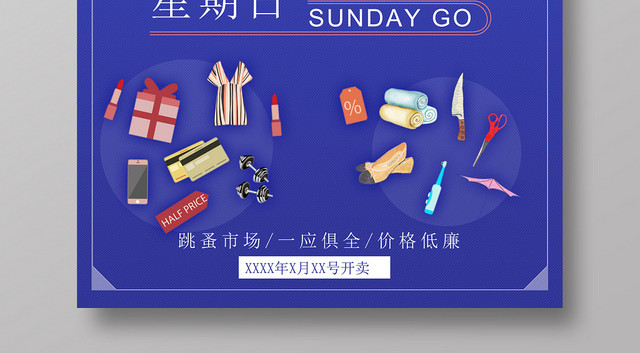 欢庆跳蚤市场大减价促销宣传海报