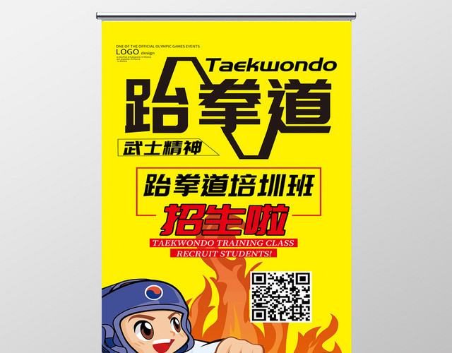 跆拳道招生培训班展架易拉宝