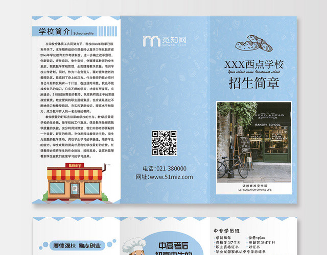 蓝色西点学校招生简章三折页通用模版