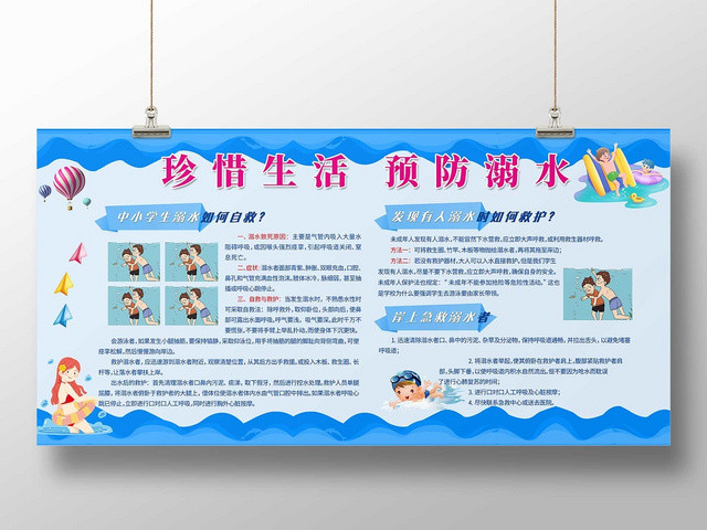 卡通暑假安全防溺水小学生儿童户外安全知识教育展板