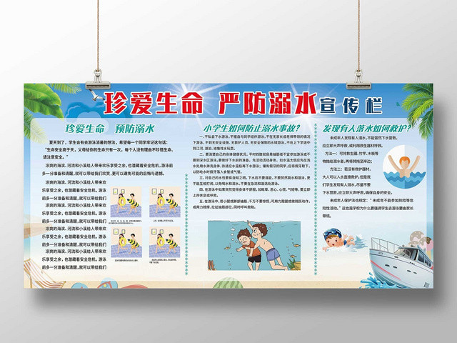卡通暑假安全小学生儿童防溺水户外安全知识教育展板