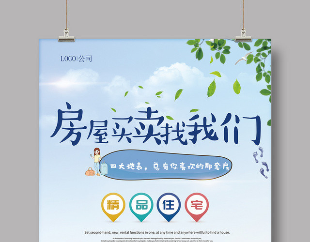 房屋中介春天小清新简约海报