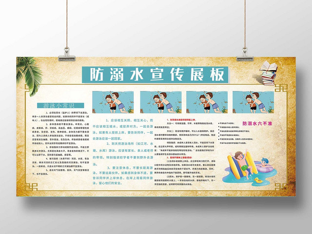 做旧卡通防溺水事故儿童暑期安全小学生户外安全知识教育展板