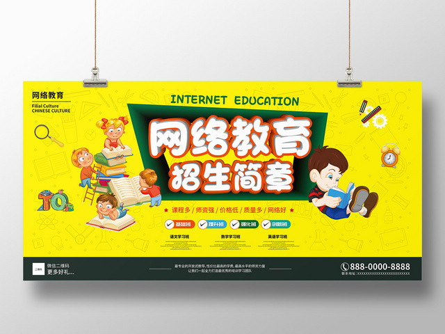 卡通绚丽网络教育招生简章展板