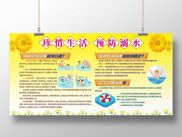 黄色淡雅卡通暑假安全防溺水小学生儿童户外安全知识教育展板
