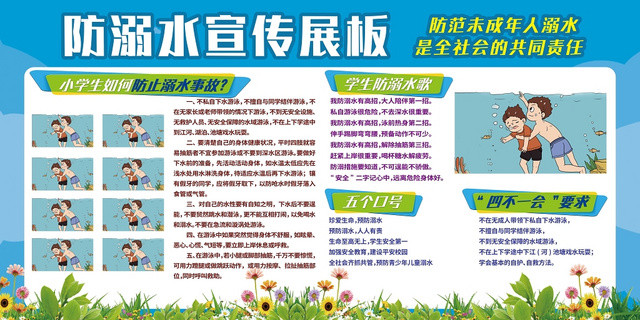 卡通花草防溺水暑假安全儿童小学生户外安全知识教育展板