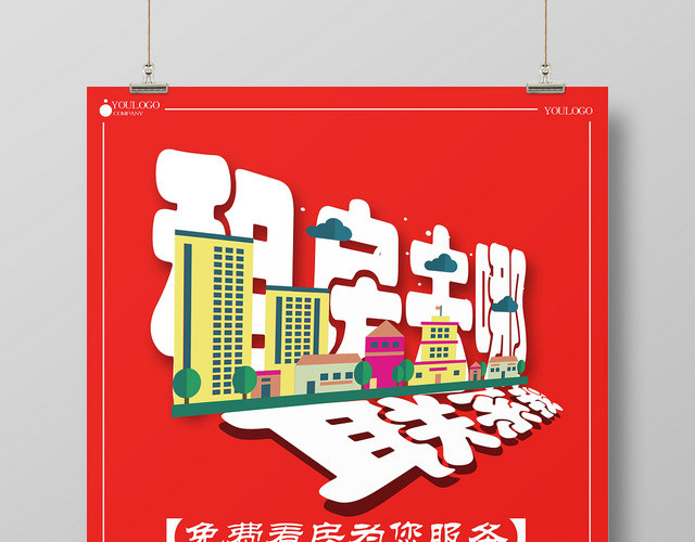 红色房产中介看房租房去哪联系我宣传海报