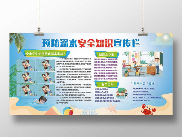 卡通暑假安全防溺水小学生儿童户外安全知识教育展板