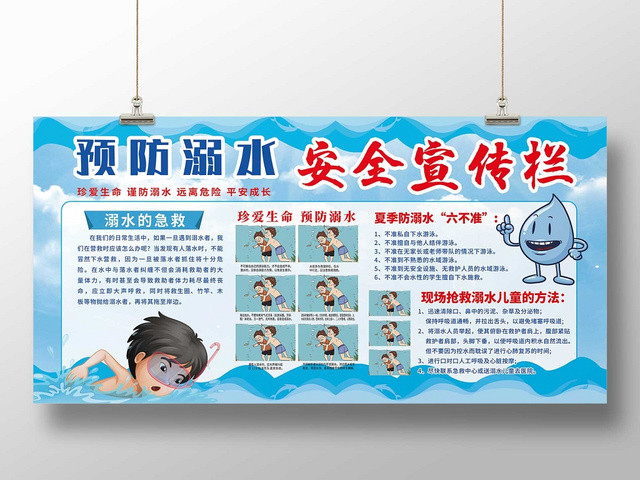 卡通防溺水暑假安全儿童小学生户外安全知识教育展板