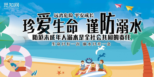 卡通暑假安全防溺水小学生儿童户外安全知识教育展板