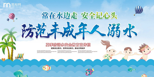 卡通暑假安全防溺水WEICHEN小学生儿童户外安全知识教育展